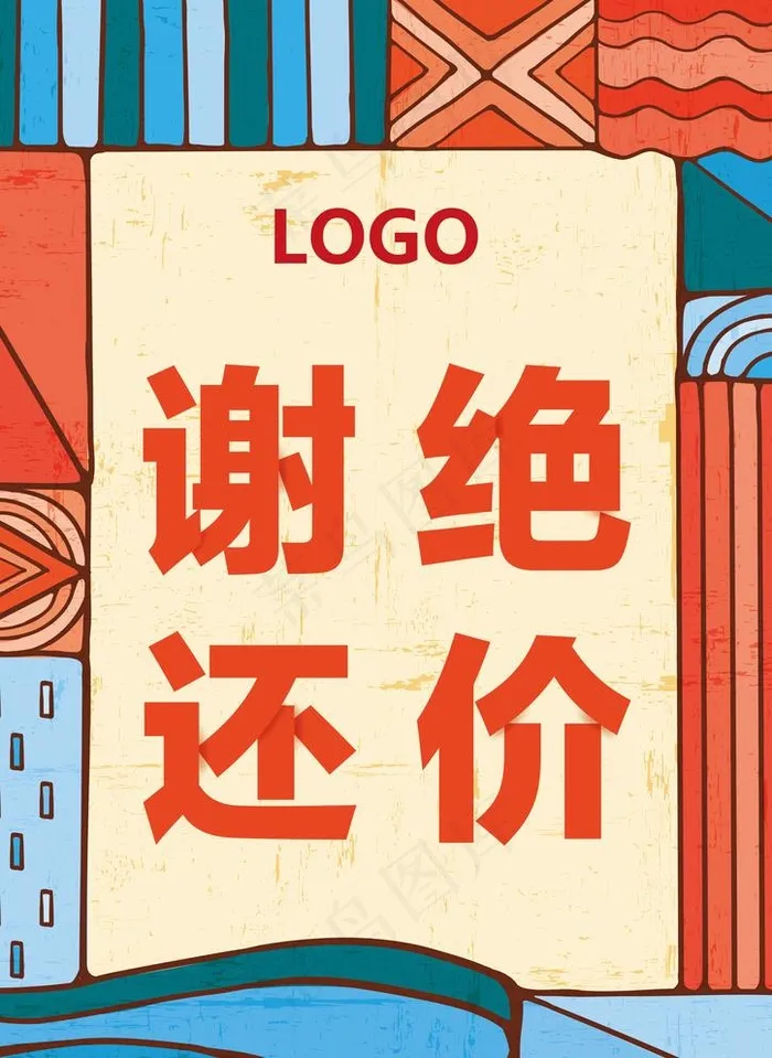 谢绝还价图片(2480X3508(DPI:300))psd模版下载
