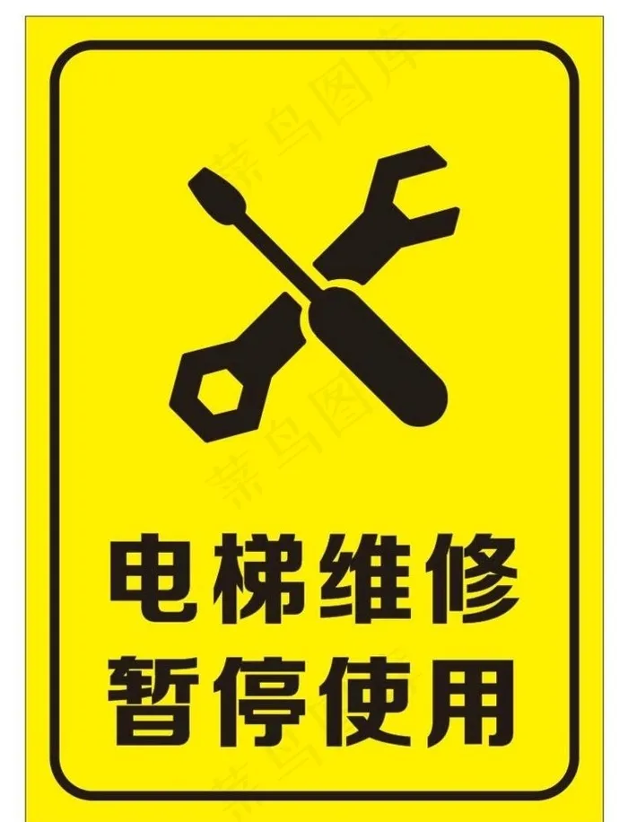 维修中暂停使用图片cdr矢量模版下载