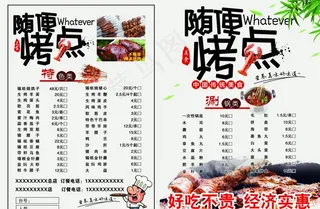 随便烤点点菜单图片