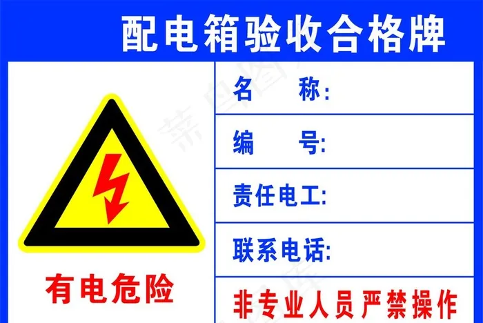 配电箱 合格牌图片cdr矢量模版下载