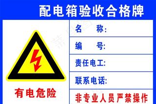配电箱 合格牌图片