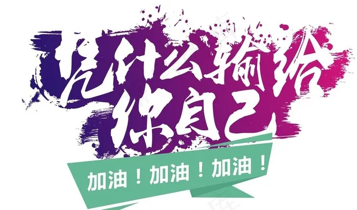 凭什么输给你自己图片(210X297)cdr矢量模版下载