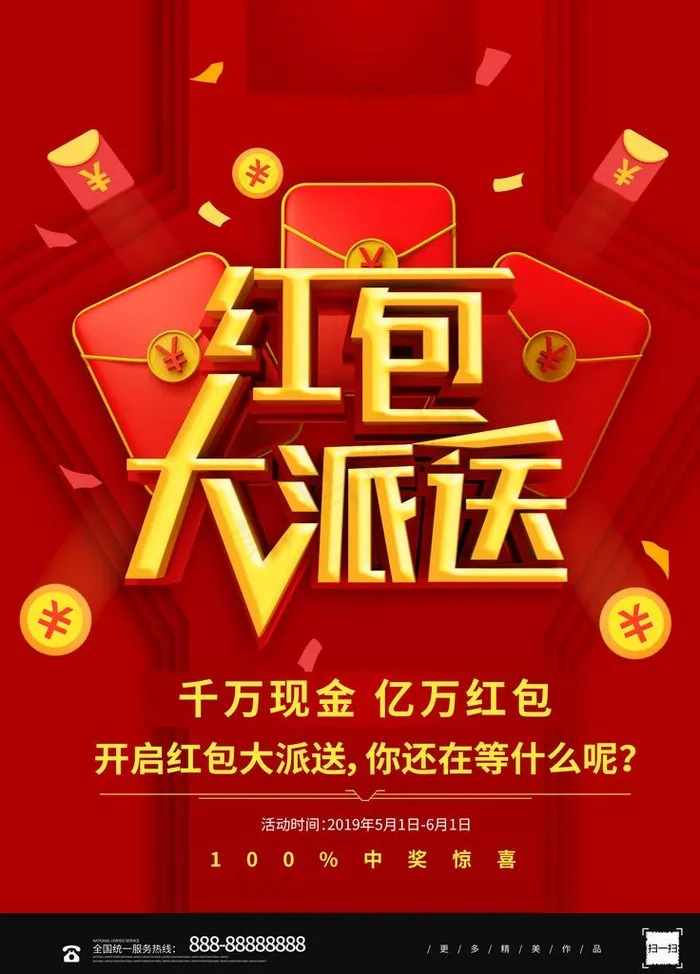 色喜庆大气立体红包大派送海报图片(3543X4724(DPI:150))psd模版下载