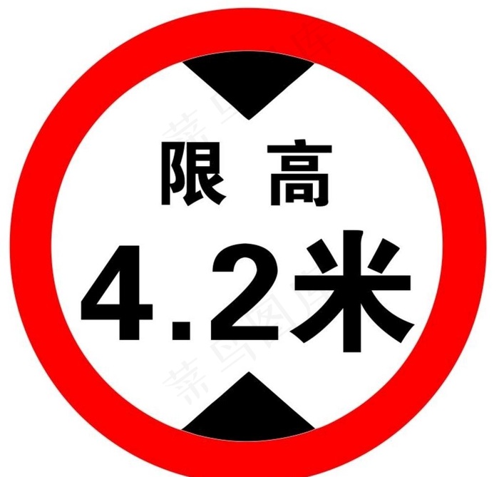 限高道路牌图片cdr矢量模版下载