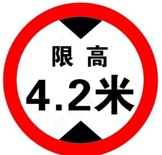 限高道路牌图片