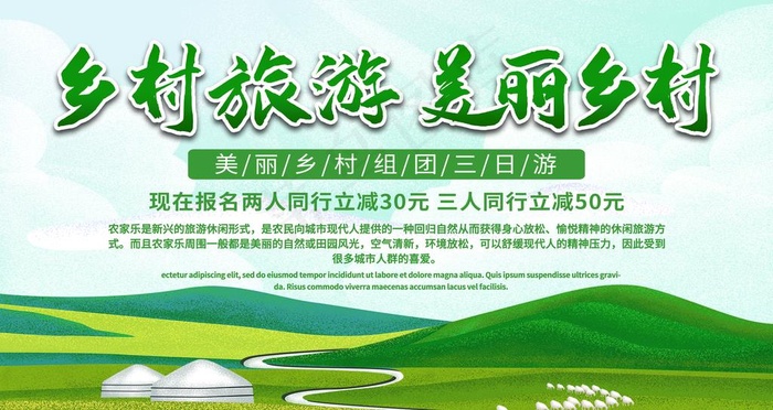 乡村旅游图片(9449X5315(DPI:300))psd模版下载