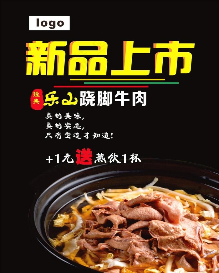 翘脚牛肉新品上市图片cdr矢量模版下载