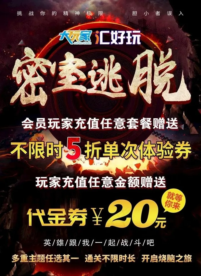 密室逃脱图片(2480X3508(DPI:300))psd模版下载