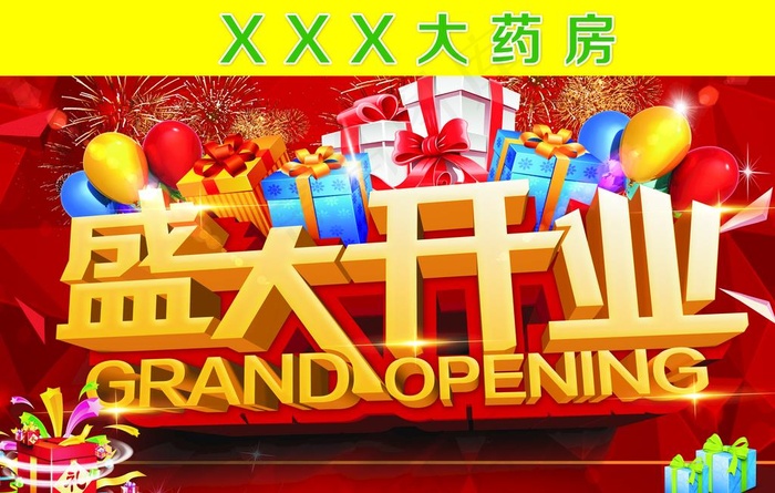 盛大开业图片(12756X8504(DPI:72))psd模版下载
