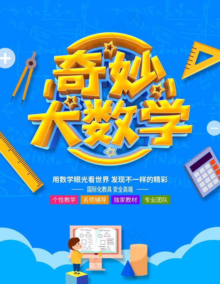 数学培训图片(3543X4724(DPI:150))psd模版下载