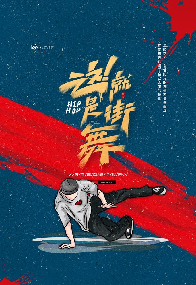 街舞图片