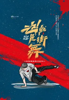 街舞图片 街舞图片