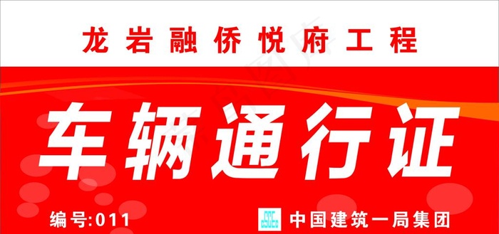车辆通行证图片cdr矢量模版下载