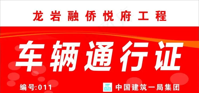 车辆通行证图片cdr矢量模版下载