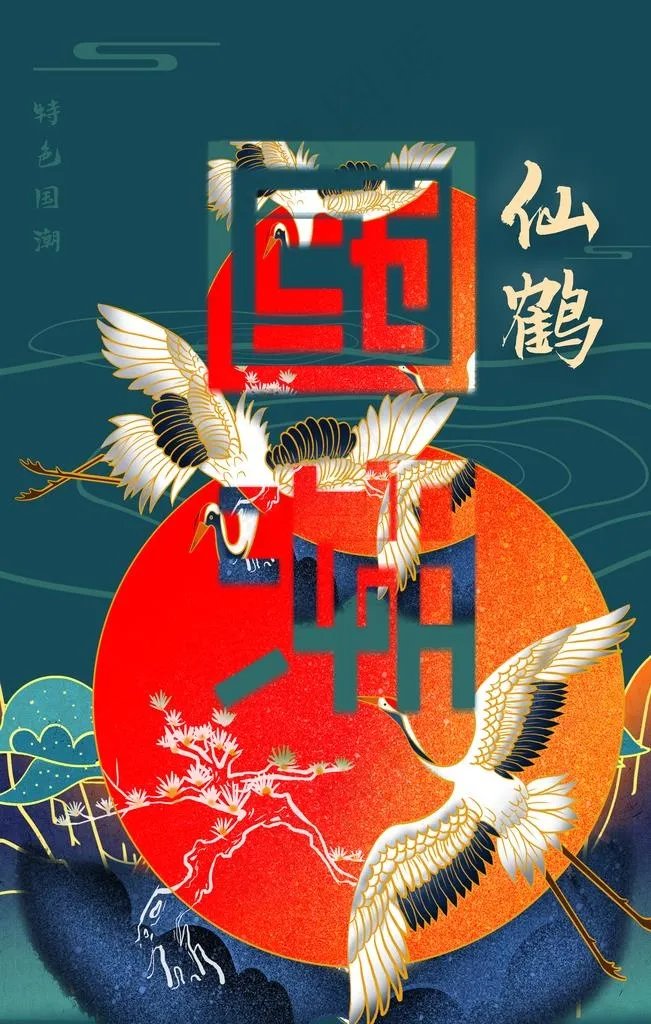 国潮图片(3543X5315(DPI:150))psd模版下载