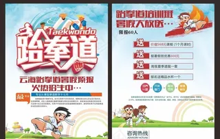 跆拳道单页海报图片