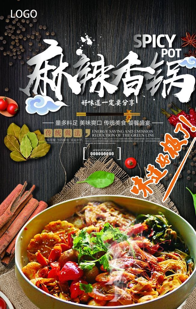 麻辣香锅海报设计图片