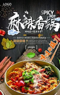 麻辣香锅海报设计图片