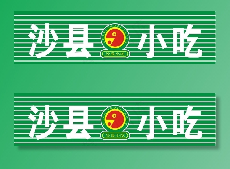 沙县小吃门头图片cdr矢量模版下载