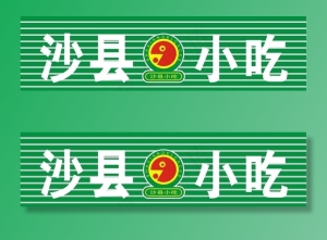 沙县小吃门头图片