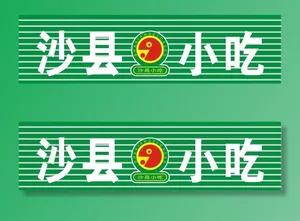 沙县小吃门头图片