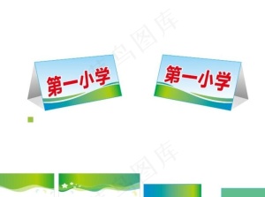 三角台牌 席位卡 会议席卡设计图片