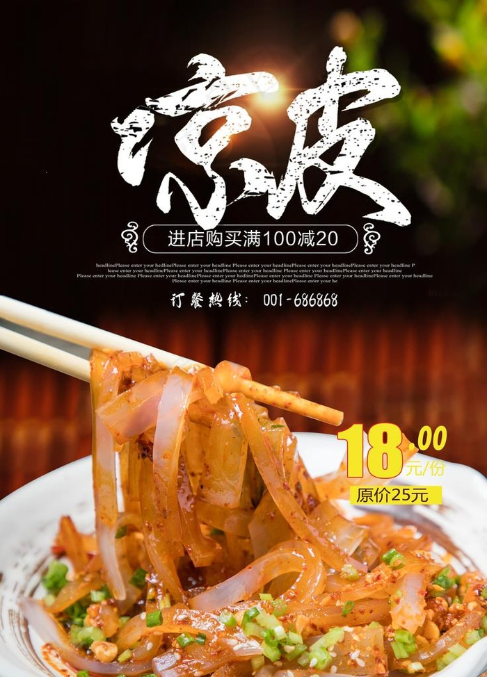 美食海报  凉皮海报  美食图片