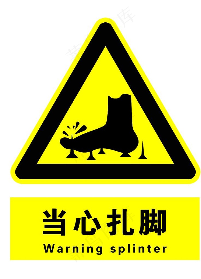 当心扎脚图片