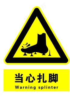 当心扎脚图片 当心扎脚图片