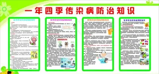 一年四季传染病防治知识图片