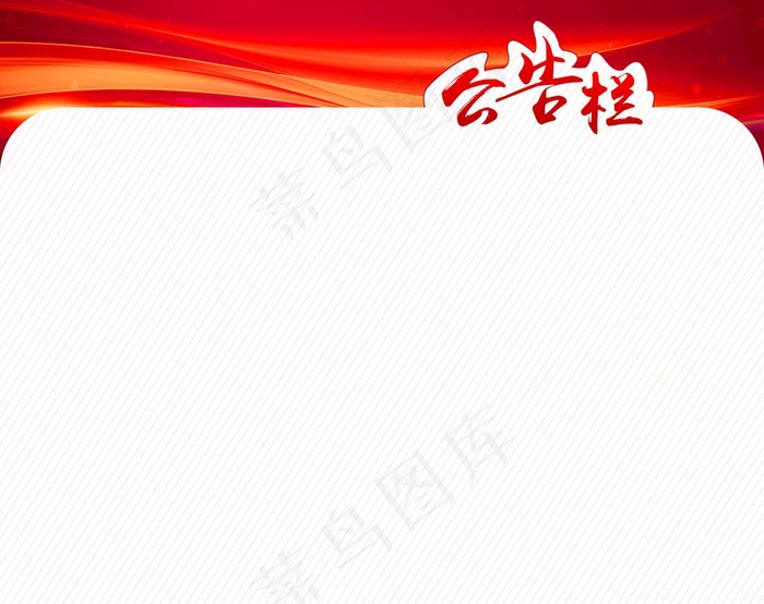 简洁大气公告栏图片