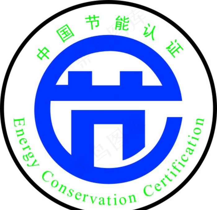 中国节能认证标志图片cdr矢量模版下载