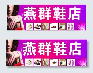 鞋店门头招牌图片