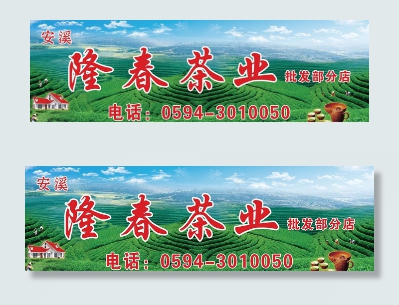安溪隆春茶业图片(9449X3150(DPI:80))psd模版下载