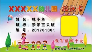幼儿园接送卡图片