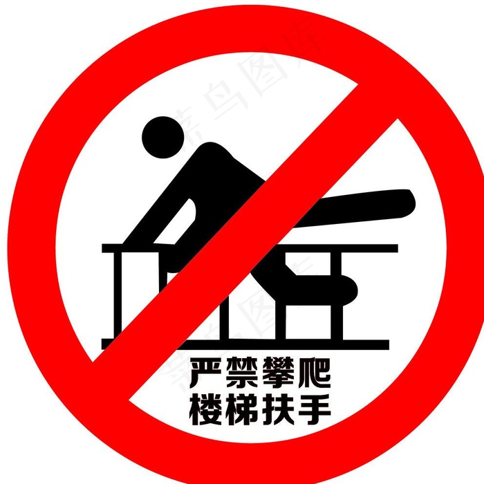 严禁攀爬图片psd模版下载