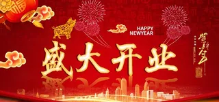 新年开业背景图片