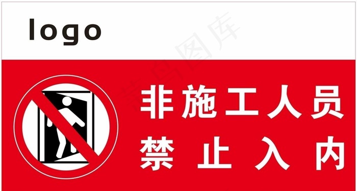 禁入牌图片cdr矢量模版下载