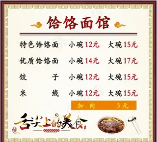 饸饹面馆菜单图片
