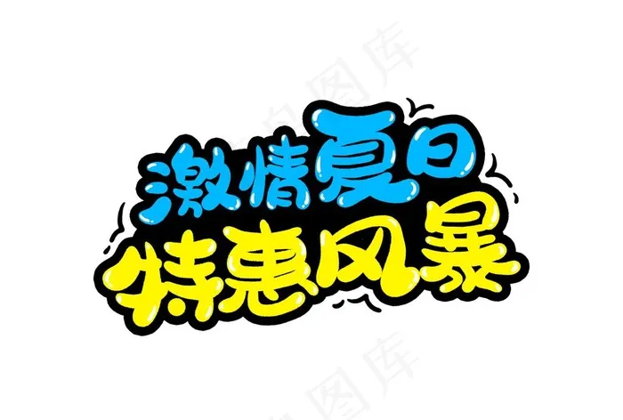 激情夏日图片psd模版下载