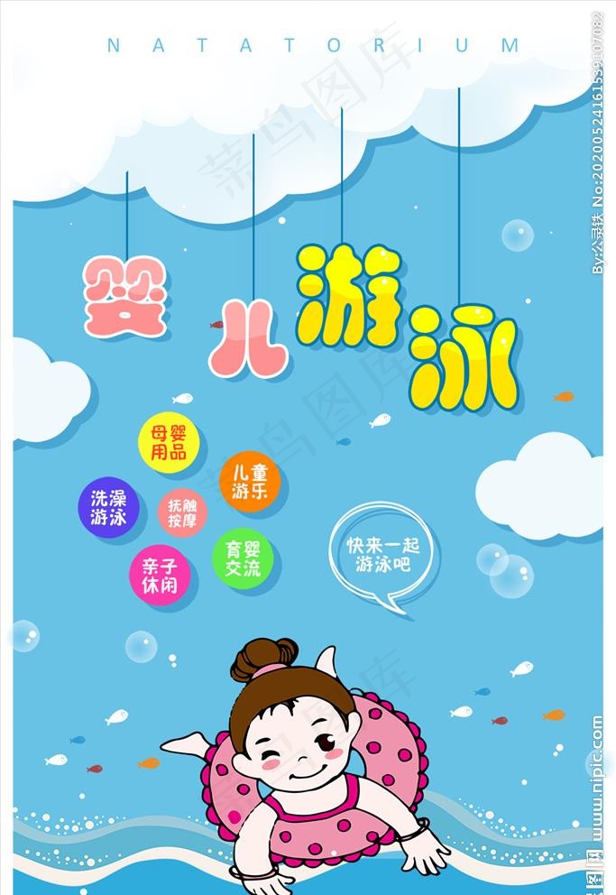 卡通婴儿游泳海报设计图片psd模版下载