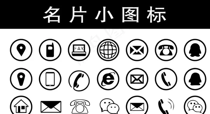 名片小图标图片psd模版下载