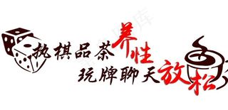 棋牌室文化墙图片