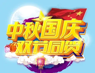 中秋国庆双节同贺图片
