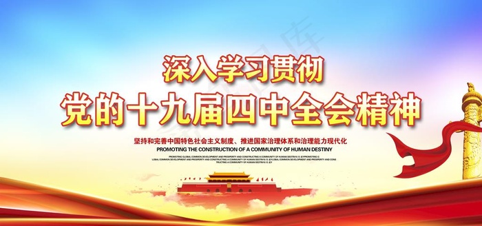 十九届四中全会图片
