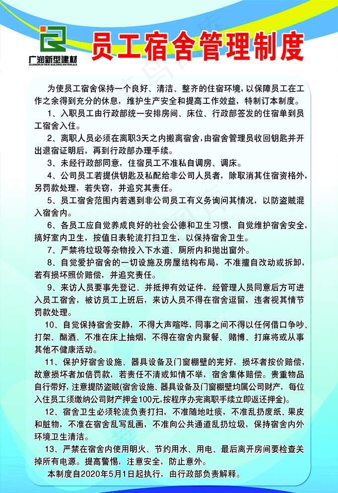 员工宿舍管理制度图片