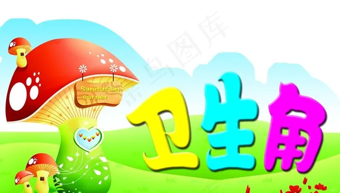 卫生角（已抠好）图片psd模版下载