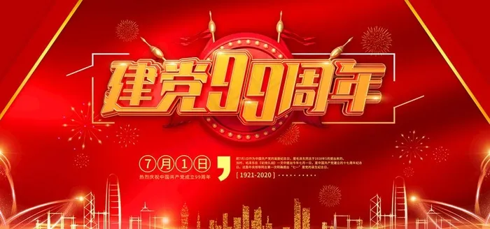 建党节图片(4001X2000(DPI:150))psd模版下载