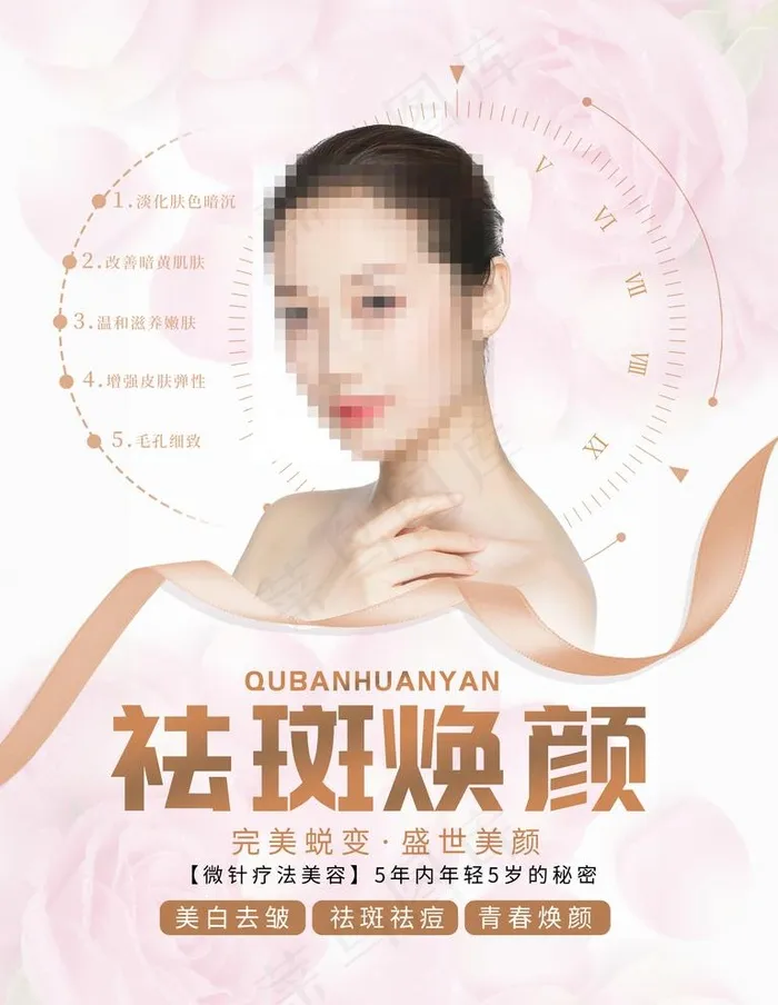 祛斑焕颜 美容养生图片(3543X4724(DPI:150))psd模版下载