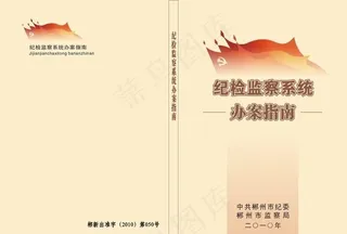 纪检工作封面图片